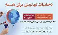 "زندگی بدون دخانیات حقی برای همه"