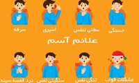 شیوع رو به رشد آسم را متوقف کنیم