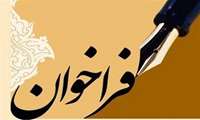 فراخوان کشوری ثبت نام متقاضیان دفاتر خدمات سلامت و ممیزان بهداشتی