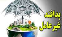 پدافند غیر عامل در حوزه بهداشت و درمان