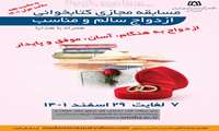 مسابقه مجازی کتابخوانی ازدواج سالم و مناسب