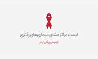 مراکز و پایگاه های مشاوره بیماری های رفتاری در استان همدان 