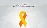 افکار خودکشی، اندیشه های سمی کشنده!