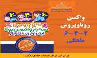 آغاز واکسیناسیون روتاویروس برای کودکان همدان