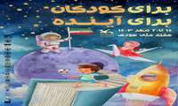 برای کودکان برای آینده 