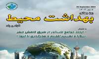 پیام تبریک معاون بهداشتی دانشگاه به مناسبت فرا رسیدن روز ملی بهداشت محیط