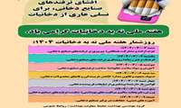 افشای جذابیت؛ شعار و هدف پویش روزجهانی بدون دخانیات