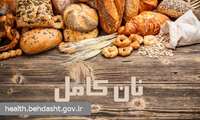 اجرای پویش ملی «تغذیه سالم» با محوریت «نان کامل» در همدان