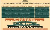 سرمایه‌گذاری در تاب‌آوری/درس‌هایی از آمادگی بهداشتی در بحران
