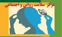 خدمات دهی مرکز سلامت روانی - اجتماعی همدان به 848 بیمار