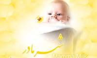 هفته جهانی شیر مادر با شعار "تغذیه با شیرمادر: زیربنای زندگی سالم  "