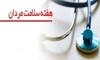 هفته جهانی سلامت مردان