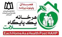 برنامه "هر خانه، یک پایگاه سلامت " رویکرد جدید وزارت بهداشت برای جامعه محور کردن نظام سلامت 