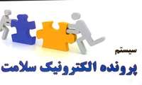  تشكيل «پرونده الكترونيك سلامت» براي يك‌ميليون و 500 هزار نفر در همدان
