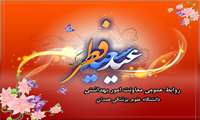  عید سعید فطر مبارك