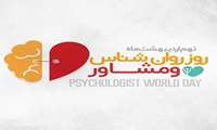 تقدیر از روانشناسان به مناسبت روز جهانی رواشناس و مشاور