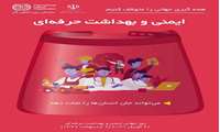 پیام تبریک معاون بهداشتی دانشگاه به مناسبت روز جهانی ایمنی و بهداشت حرفه ای