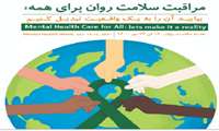 دسترسی همگانی به خدمات سلامت روان