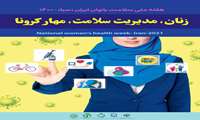 24 تا 30 مهرماه، هفته ملی سلامت بانوان ایران(سبا) 