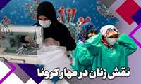 زنان و مدیریت استرس در بحران کرونا