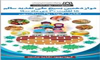 دوازدهمین بسیج ملی تغذیه سالم با شعار " تغذیه ،کرونا و واکسیناسیون"