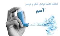 "بیماری آسم" در نگارش کارشناس بیماری های غیرواگیر معاونت بهداشتی 