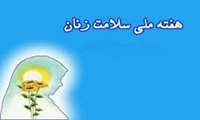 پویش ملی "سلامت بانوان ایرانی"