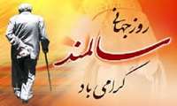 به مناسبت هفته ملی سالمندان ( سوم الی نهم مهرماه)