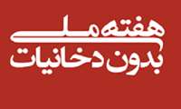 شعار و عناوین روز شمار هفته ملی بدون دخانیات ( 12 -6 ) خرداد ماه سال جاری اعلام شد