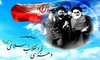 دهه فجر مبارک