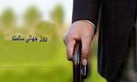روز جهانی سالمند و هفته ملی سالمندان 