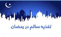 سوالات رایج در روزه و روزه داري در ماه مبارك رمضان