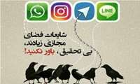 به شایعات فضای مجازی توجه نکنید / آخرین اخبار و آموزش های پیشگیری از کرونا را در سایت دانشگاه و معاونت بهداشتی ببینید 
