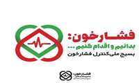 در مراسم تجلیل از دست اندرکاران بسیج ملی کنترل فشار خون، از معاونت بهداشتی دانشگاه در شاخص " جذب داوطلب " تقدیر به عمل آمد