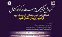 همایش " پیشگیری از سرطان کولورکتال "