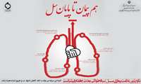 23 مهر ماه روز ملی مبارزه با سل