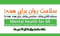 پیام های کلیدی هفته سلامت روان