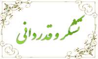 تقدیر رئیس دانشگاه علوم پزشکی همدان از معاون بهداشتی دانشگاه
