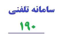 تخلفات بهداشتی را از طریق سامانه 190 گزارش کنید