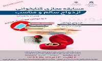 مسابقه مجازی کتاب خوانی ازدواج سالم و مناسب