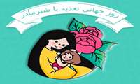 شعار هفته جهانی  تغذیه با شیرمادر در سال 99" سیاره ای سالم :با حمایت از تغذیه باشیرمادر "