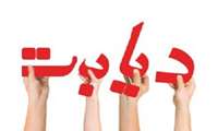 18تا 24 آبان ماه؛ هفته ملی دیابت