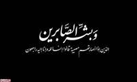 پیام تسلیت معاون بهداشتی دانشگاه در پی درگذشت جانسوز و اندوهبار رییس پیشین مرکز بهداشت شهرستان کبودراهنگ