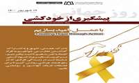 مقابله با افزایش موج خودکشی‌ها در طول  همه‌گیری کووید-۱۹: 