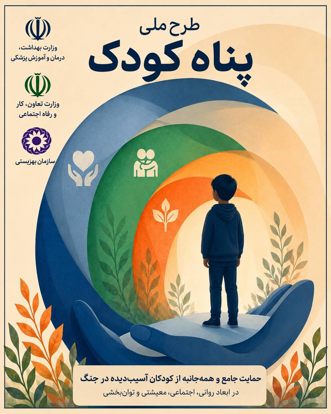 آغاز اجرای طرح ملی «پناه کودک» برای حمایت از کودکان آسیب‌دیده از جنگ/ واریز کمک معیشتی ۲۰ میلیون تومانی پس از راستی‌آزمایی