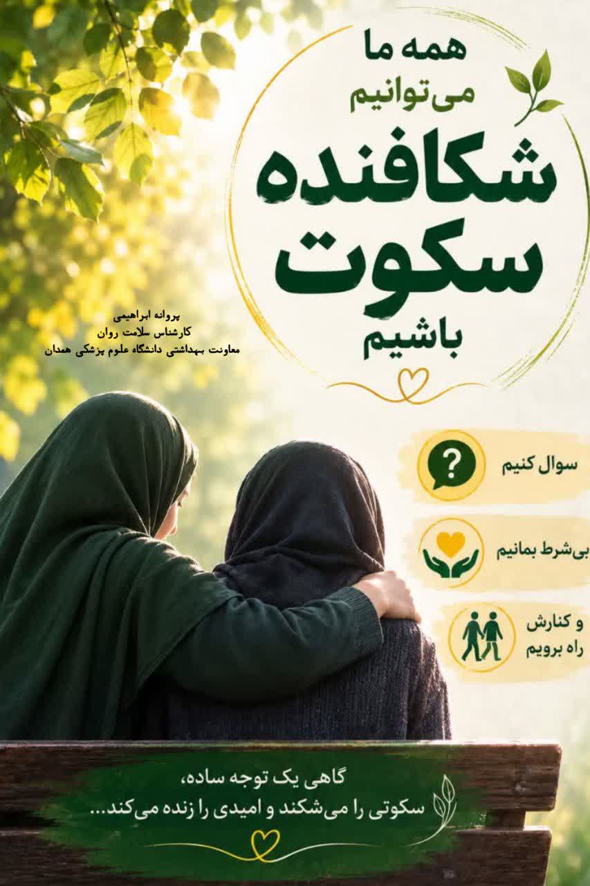 خودکشی را پنهان نکنیم؛ درباره آن مسئولانه گفت‌وگو کنیم